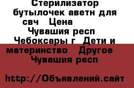 Стерилизатор бутылочек аветн для свч › Цена ­ 1 000 - Чувашия респ., Чебоксары г. Дети и материнство » Другое   . Чувашия респ.